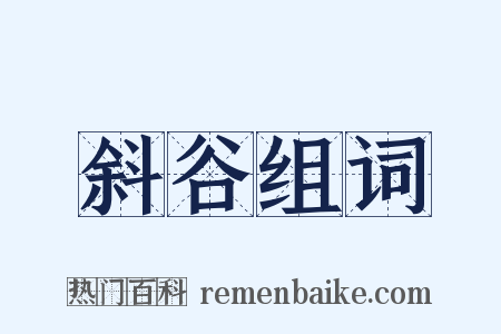 斜谷组词是什么意思的图片